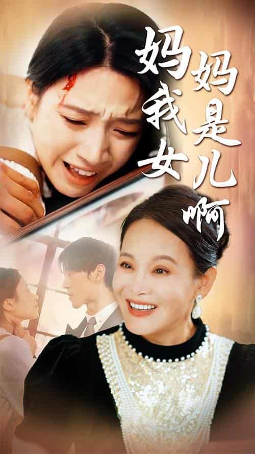 媽媽我是女兒?。ㄟt來的母愛）(全集)