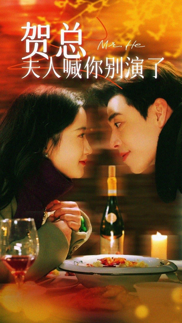 賀總，夫人喊你別演了(全集)