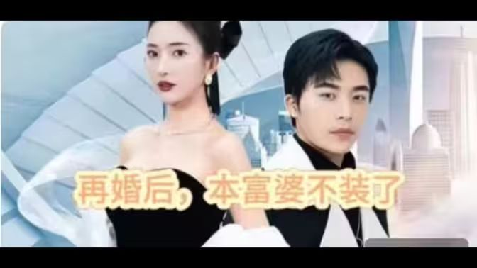 再婚后，本富婆不裝了(全集)