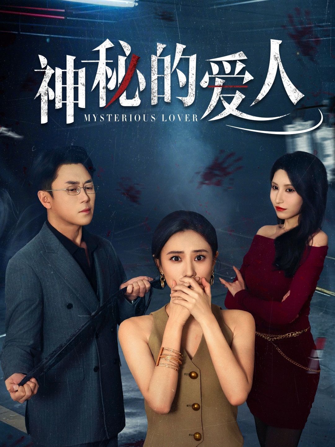 神秘的愛(ài)人(全集)