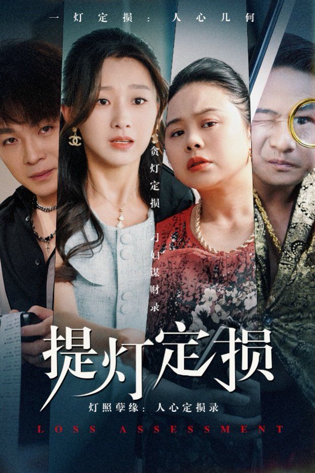 提燈定損(全集)