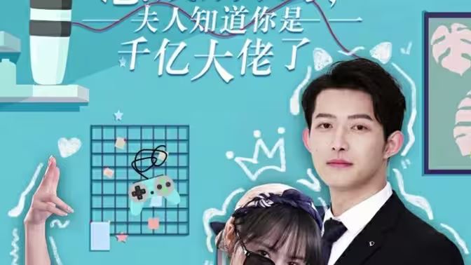 總裁別裝了，夫人知道你是千億大佬(全集)