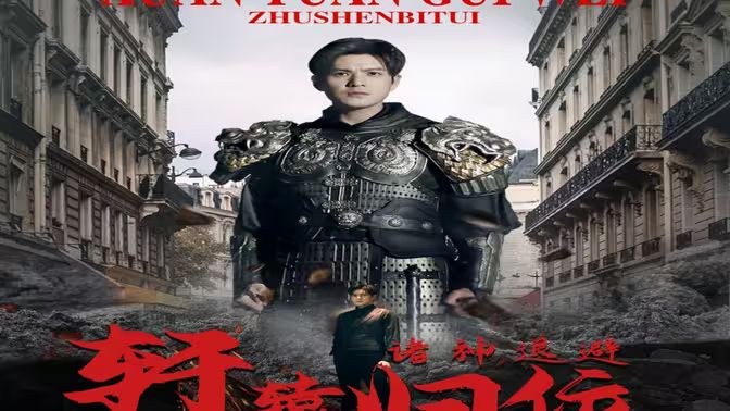 唯我獨(dú)尊（軒轅歸位，諸神退避）(全集)