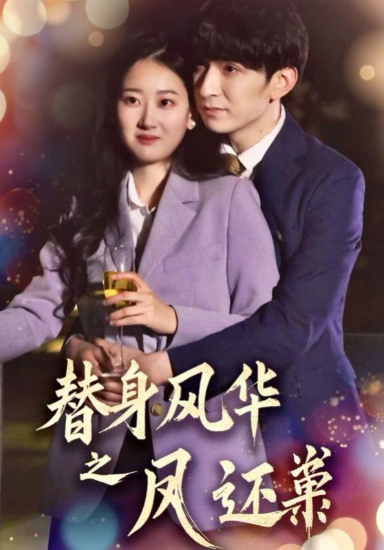 替身風華之鳳還巢(全集)