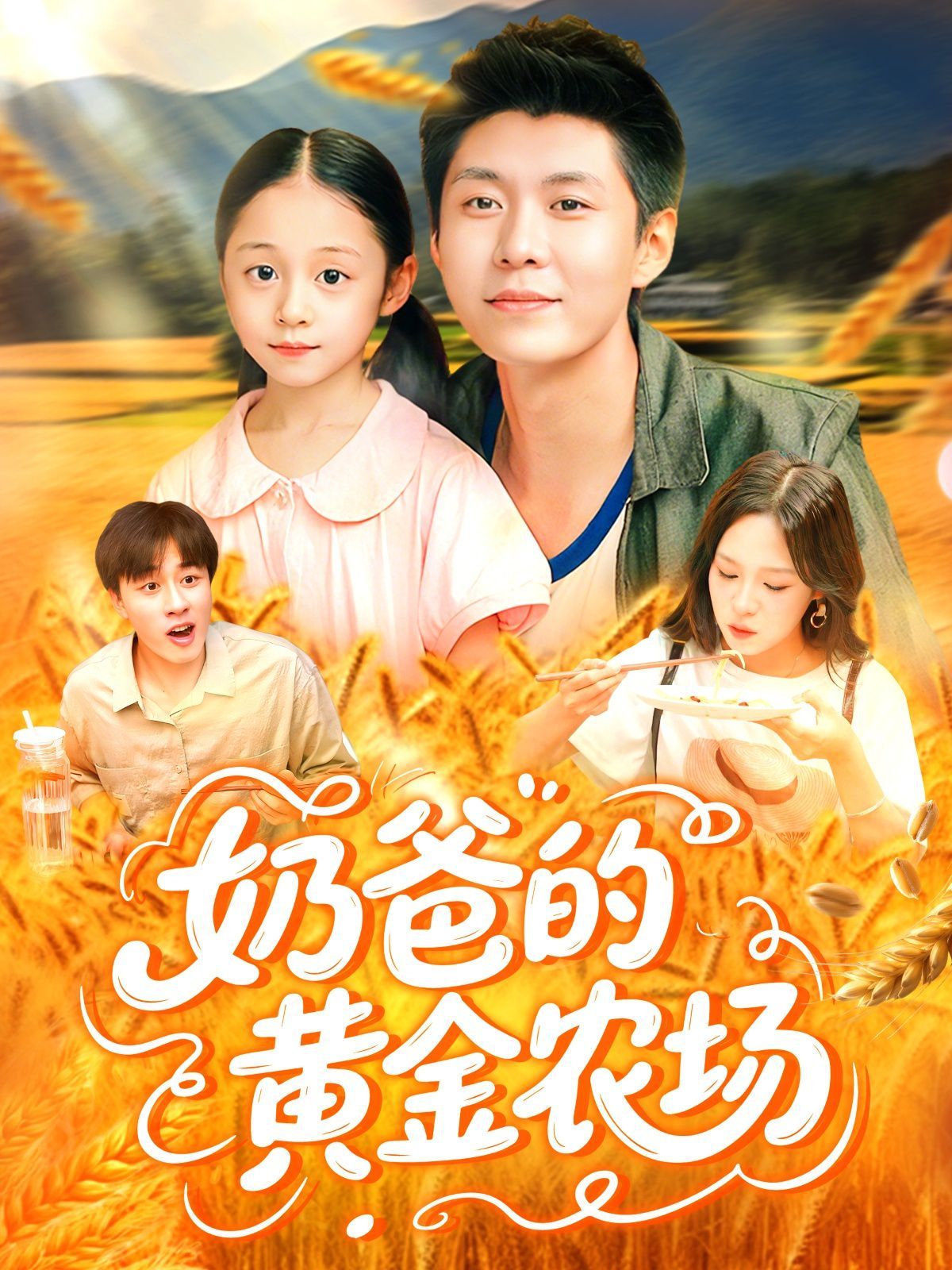 奶爸的黃金農(nóng)場(chǎng)(全集)