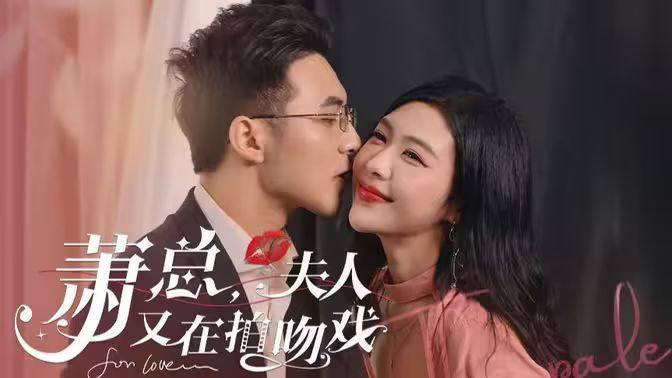 蕭總，夫人又在拍吻戲(全集)