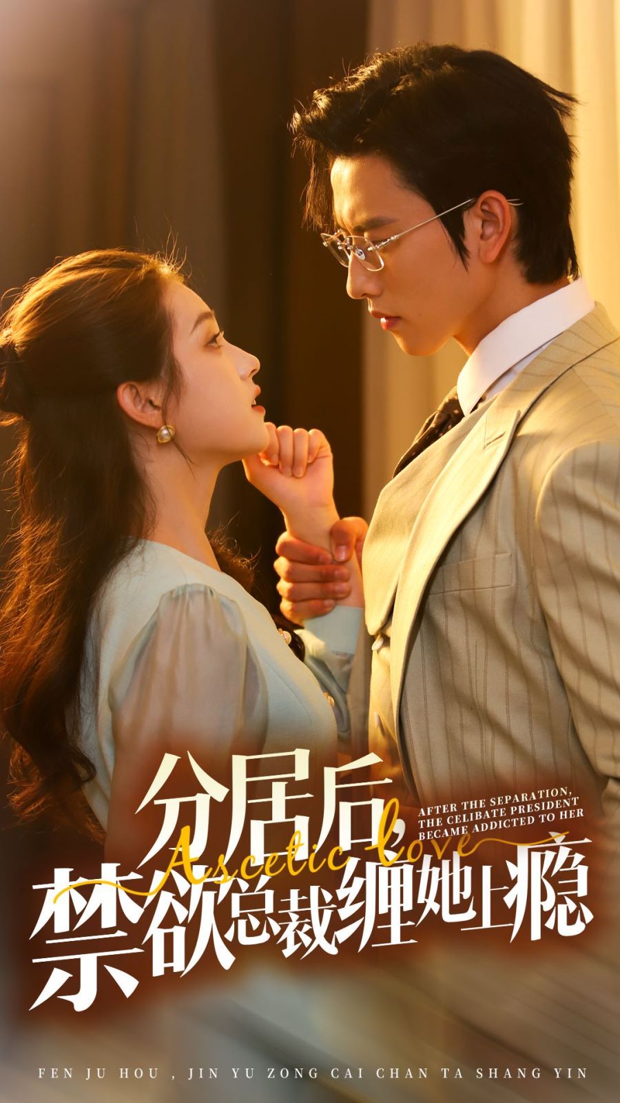 分居后，禁欲總裁纏她上癮 第3部(全集)