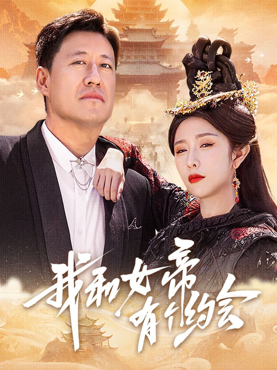 我和女帝有個(gè)約會(全集)