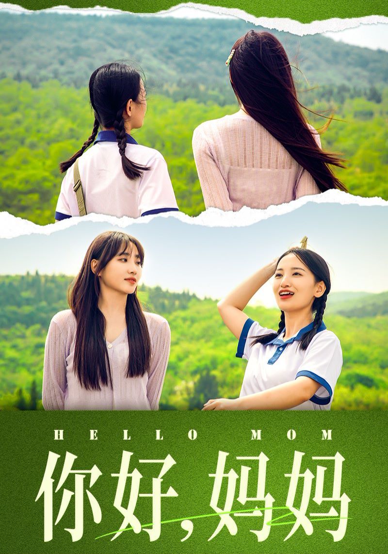 你好媽媽（媽媽，我不要和你做朋友）(全集)