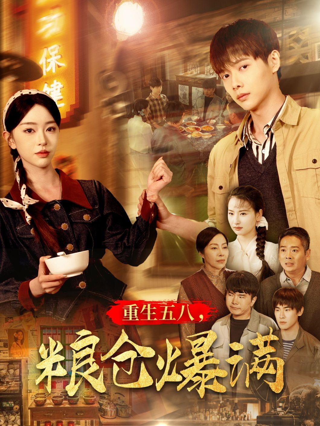 重生五八糧倉爆滿(全集)