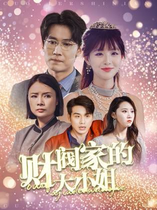 財閥家的大小姐(全集)