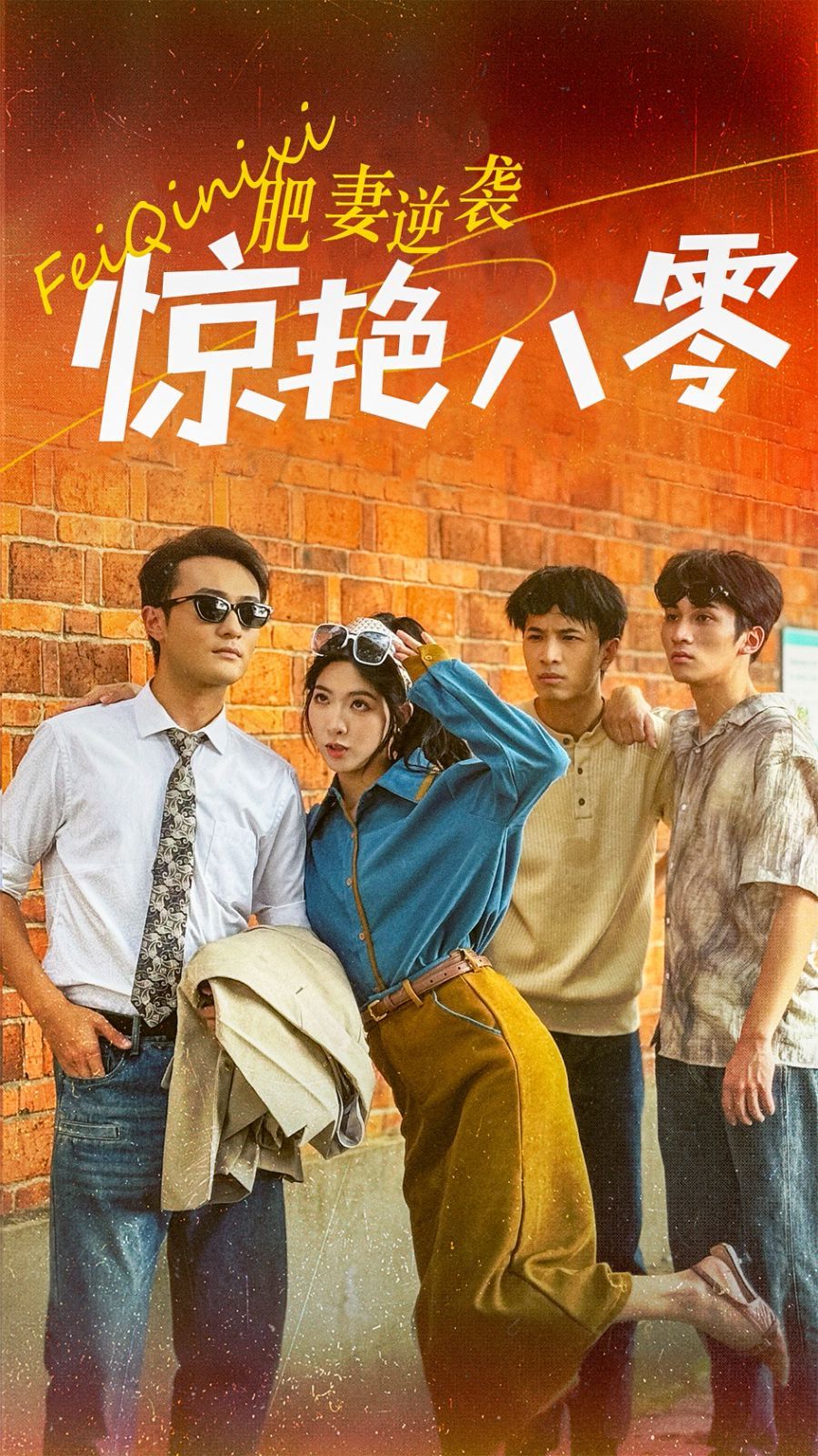 肥妻逆襲驚艷八零（重生八零之乘風破浪的嫂嫂）(全集)