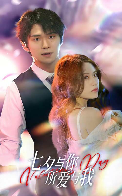 七夕與你，所愛與我（七夕之戀愛進(jìn)行時(shí)）(全集)