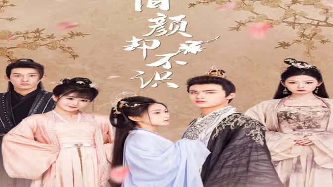 舊顏卻不識(shí)(曲終人亦散)(全集)