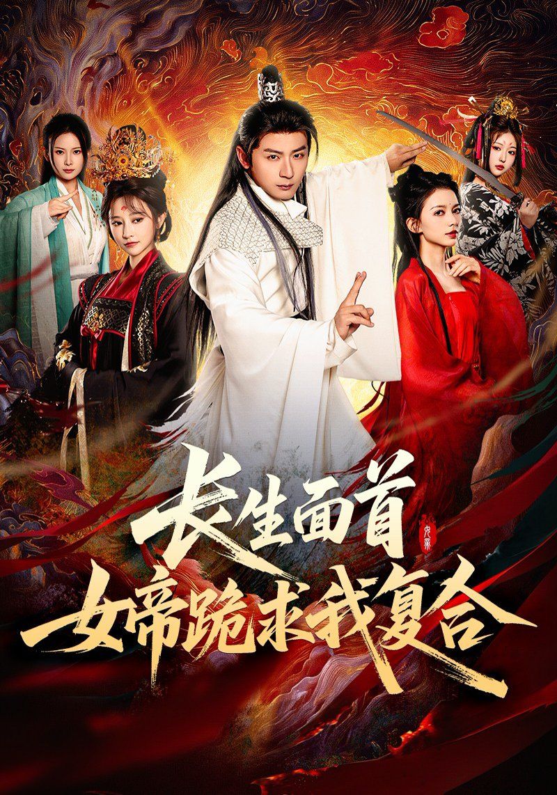 長(zhǎng)生面首女帝跪求我復(fù)合(全集)