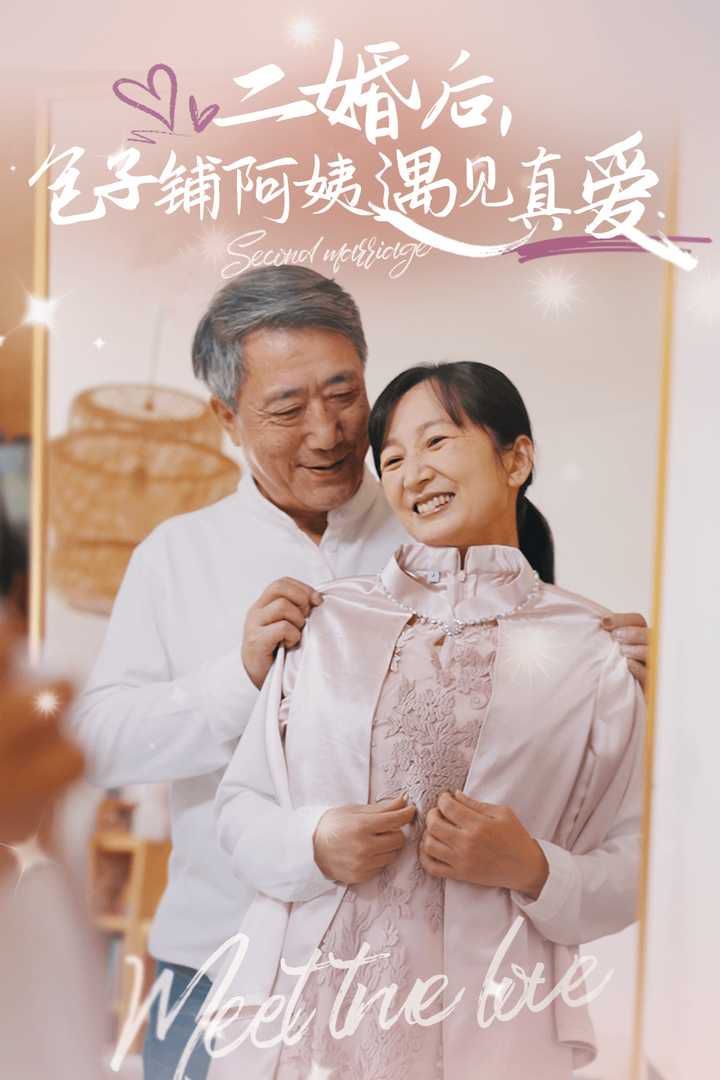 二婚后，包子鋪阿姨遇見(jiàn)真愛(ài)(全集)