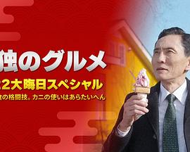 孤獨(dú)的美食家：笑料加量！當(dāng)五郎遇上搞笑藝人(全集)