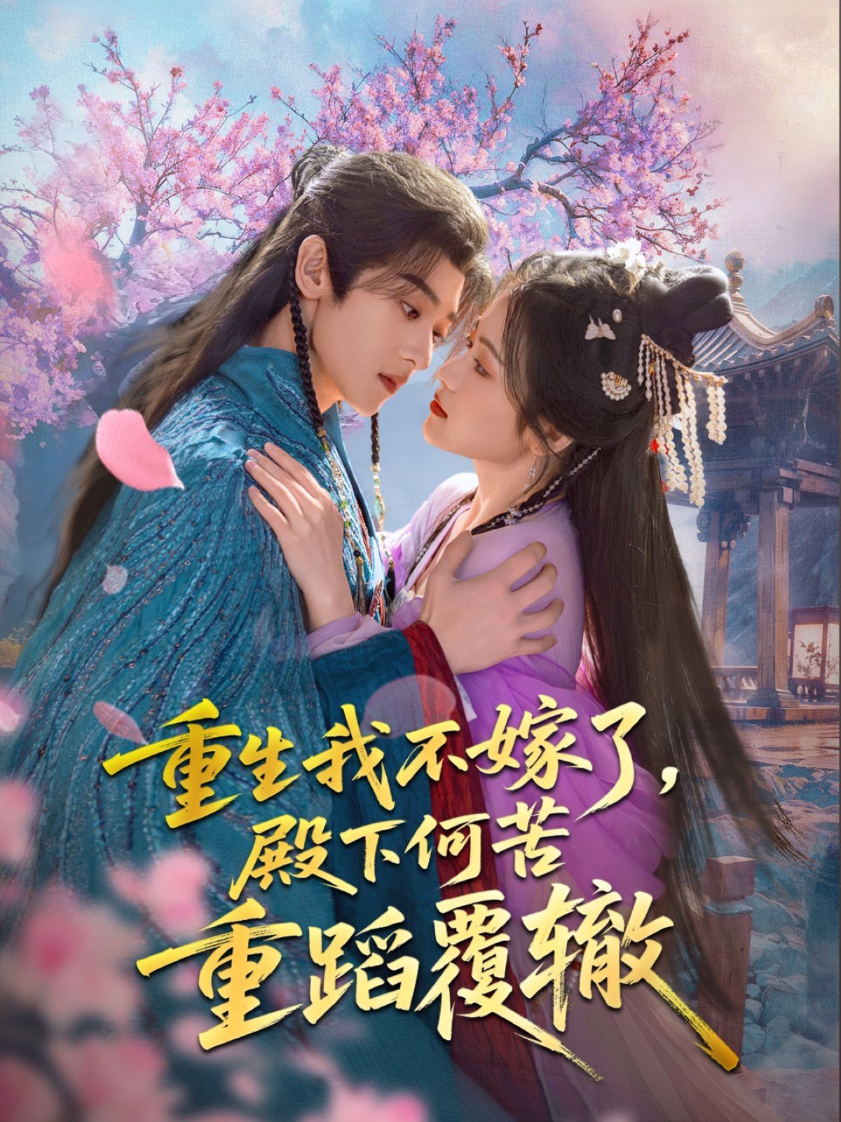 重生我不嫁了，殿下何苦重蹈覆轍(全集)