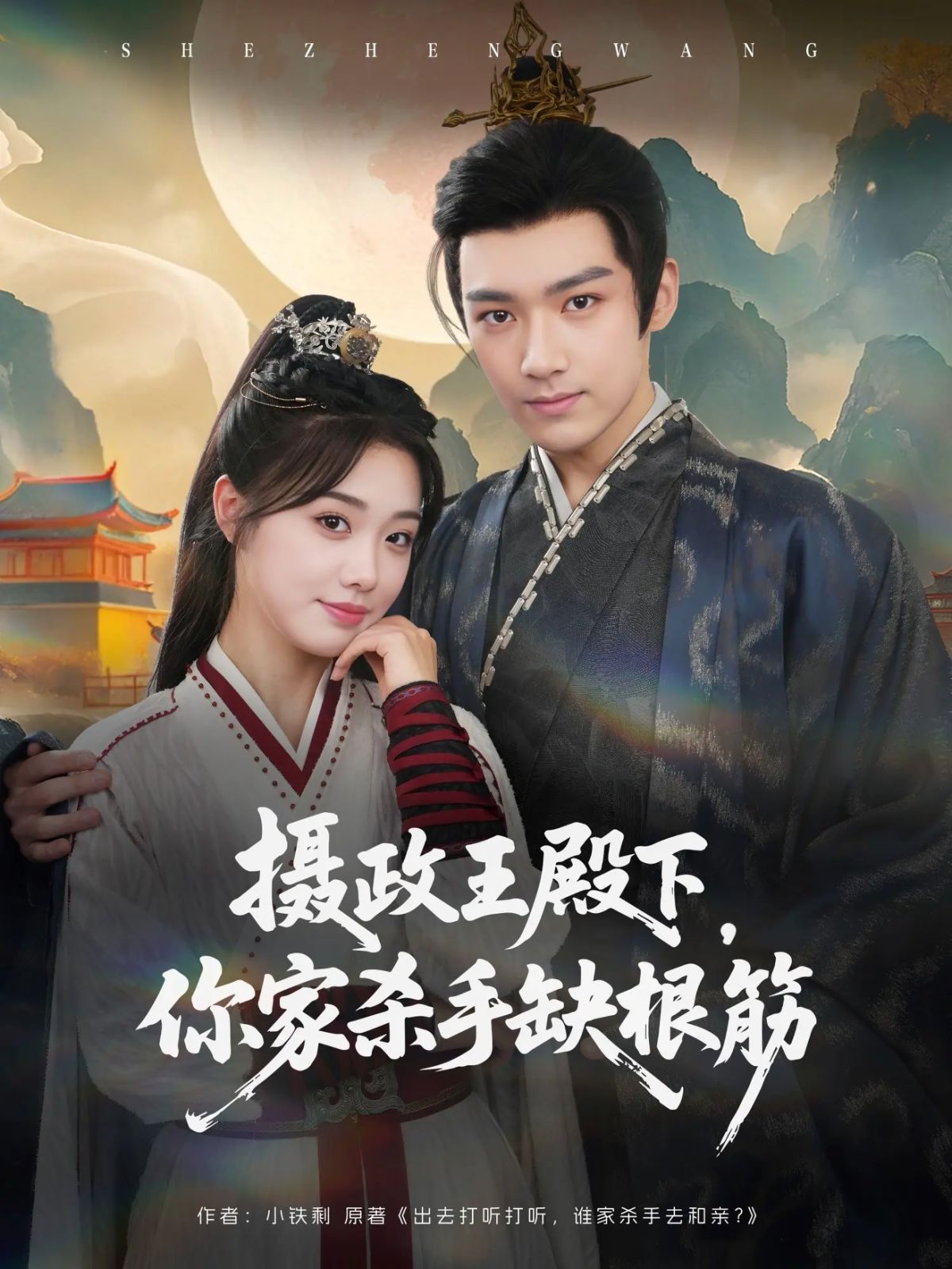 攝政王殿下，你家殺手缺根筋(全集)