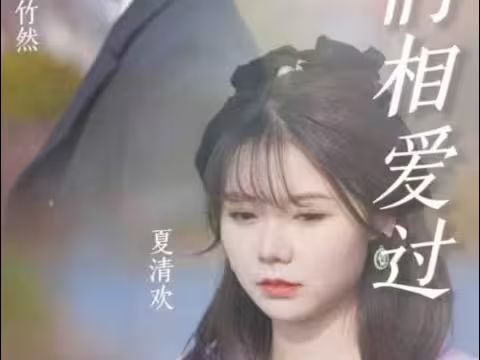 原來(lái)，我們相愛(ài)過(guò)(全集)