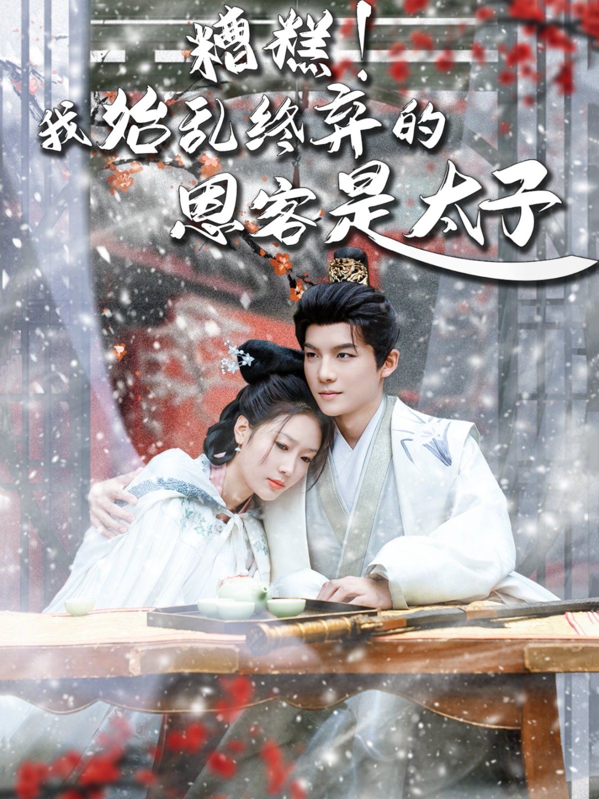 糟糕！我始亂終棄的恩客是太子（戀君途）(全集)