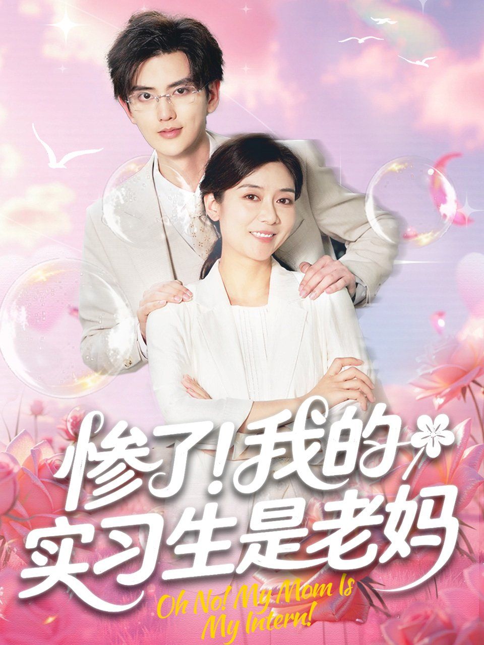 慘了我的實習生是老媽(全集)