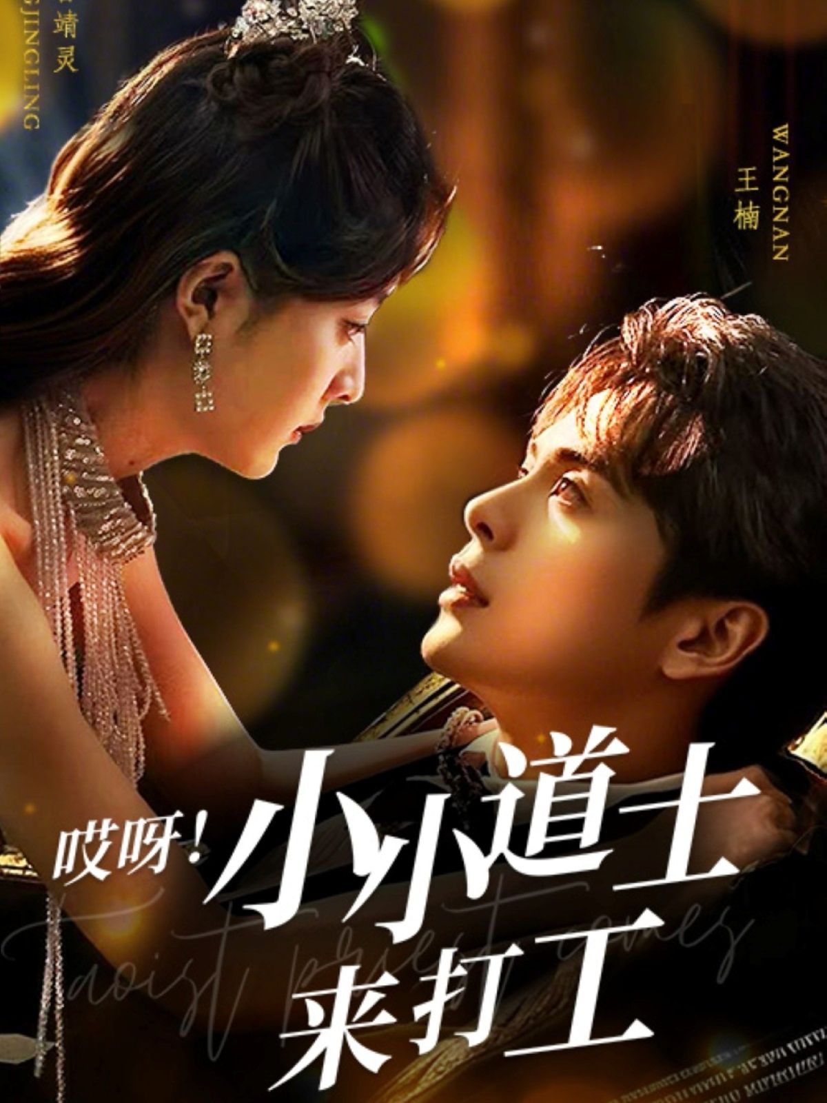 哎呀小小道土來打工（哎呀！小小道土來打工）(全集)