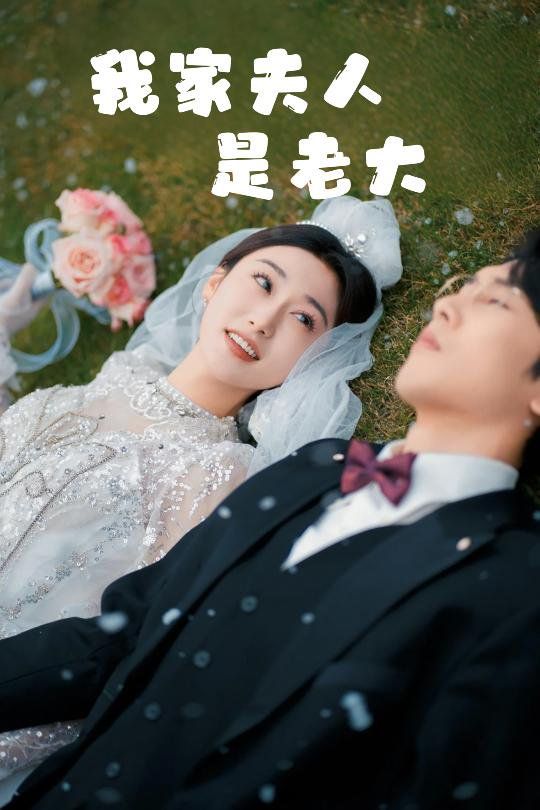 我家夫人是老大（救命！夫人竟然是大佬）(全集)