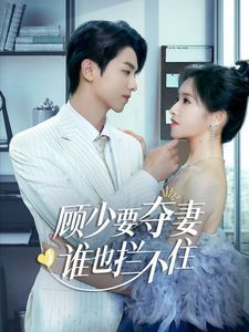 顧少要奪妻誰也攔不?。[婚小十歲老公超寵我）(全集)