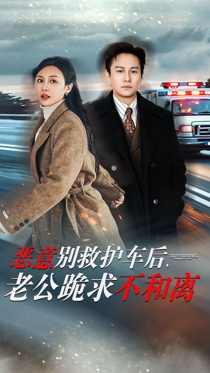 惡意別救護車后，老公跪求不和離(全集)
