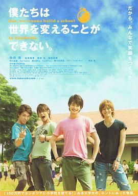 我們無(wú)法改變世界，但我們想在柬埔寨建一所學(xué)校。(全集)