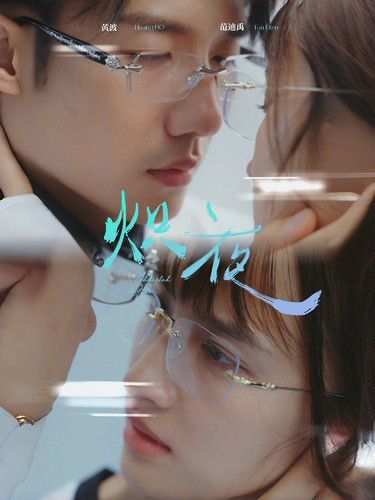 熾夜(新版：入夜，對她上癮)(全集)