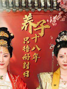 子十八年只待冊(cè)封日(全集)
