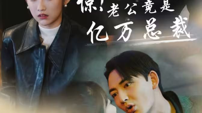 驚！老公竟是億萬總裁(全集)