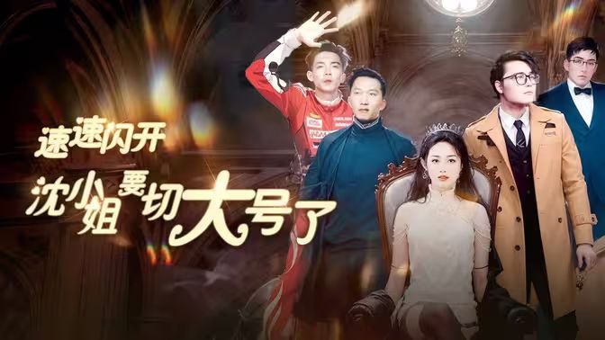 速速閃開，沈小姐要切大號了(全集)