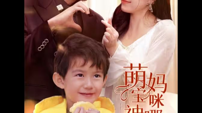 萌寶神助攻，媽咪哪里逃(全集)