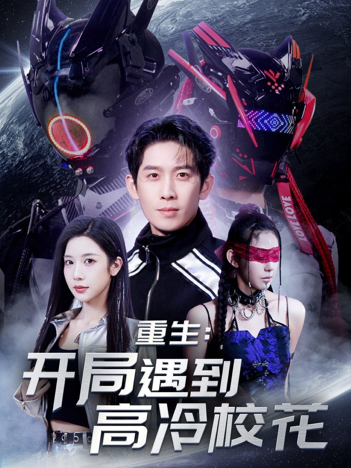 重生開局遇到高冷?；?amp;重生：開局遇到高冷?；?全集)