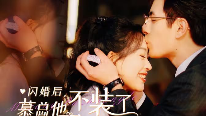 閃婚后，慕總他不裝了(全集)