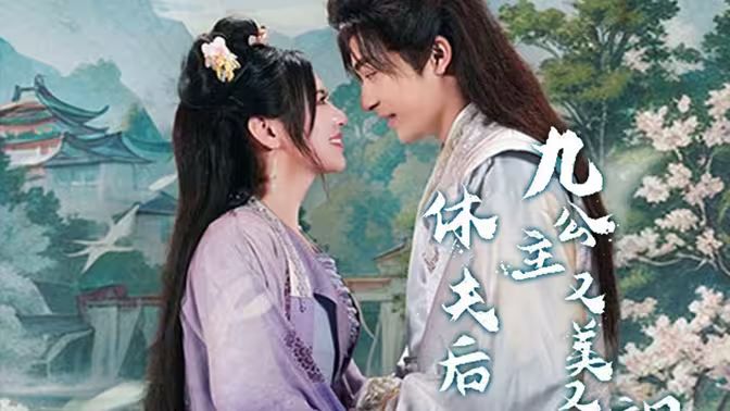 休夫后，九公主又美又颯(全集)