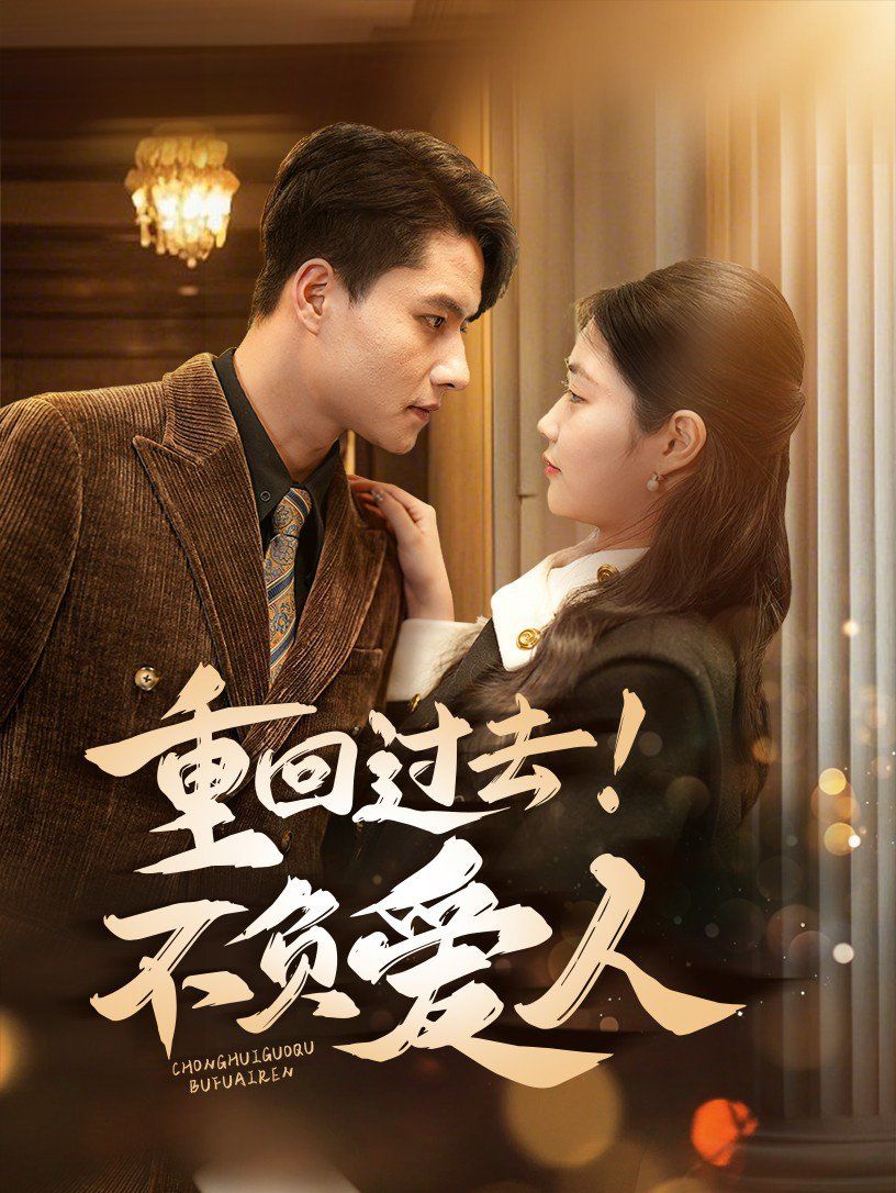 重回過(guò)去！不負(fù)愛(ài)人(全集)