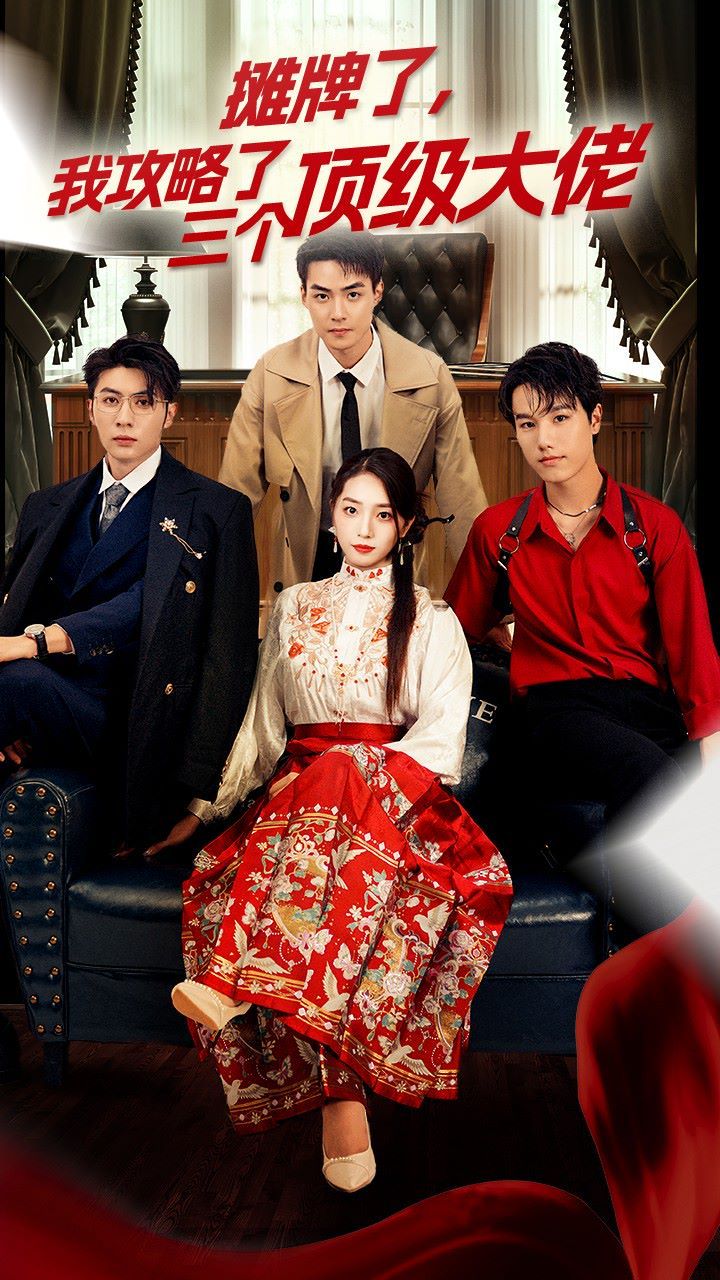 穿越后，我攻略了三個大佬（攤牌了，我攻略了三個頂級大佬）(全集)