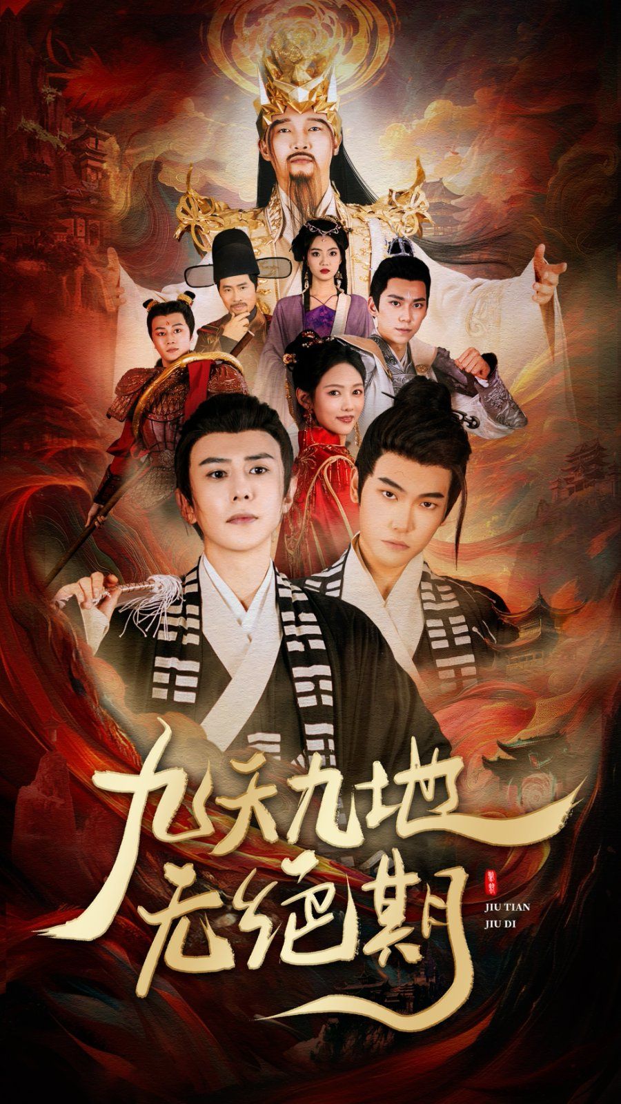 九天九地無絕期（春時恰恰歸）(全集)