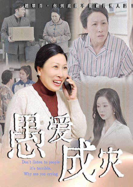 愚愛成災(zāi)（不聽人話糟了現(xiàn)世報你哭啥）(全集)