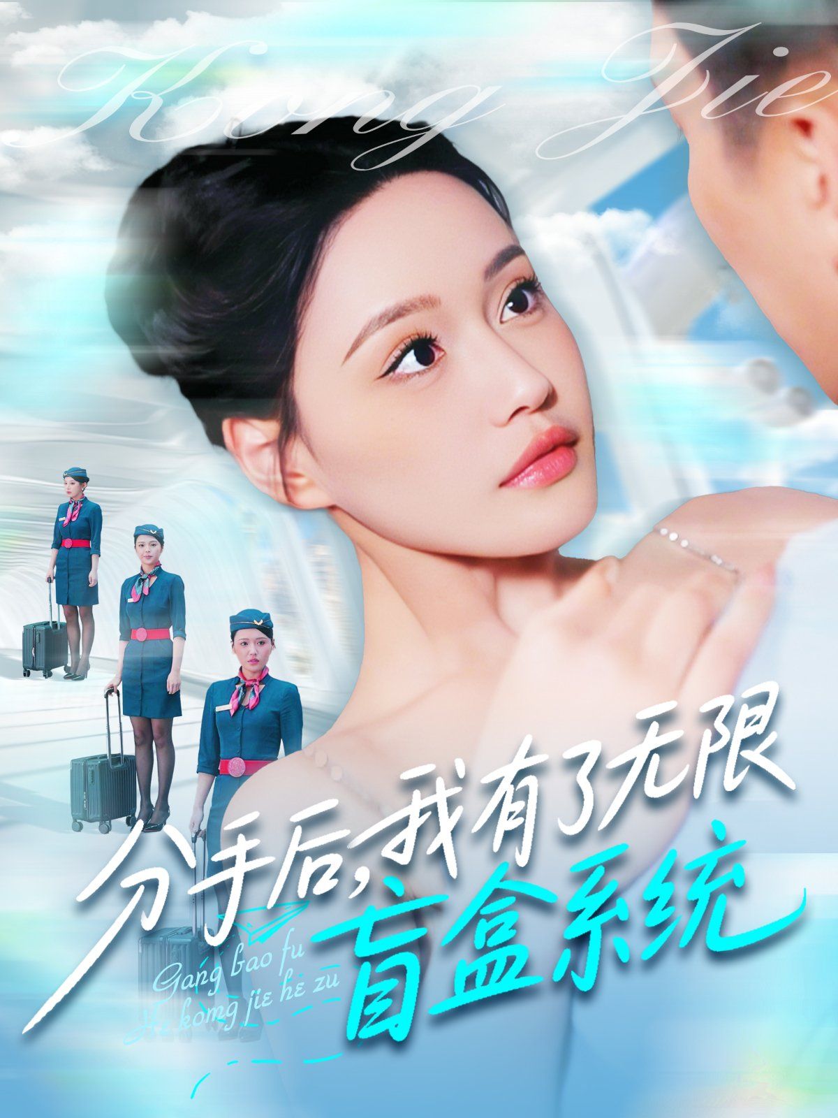 分手后我有了無限盲盒系統(tǒng)(全集)