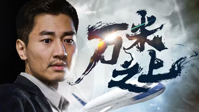 萬(wàn)米之上(全集)