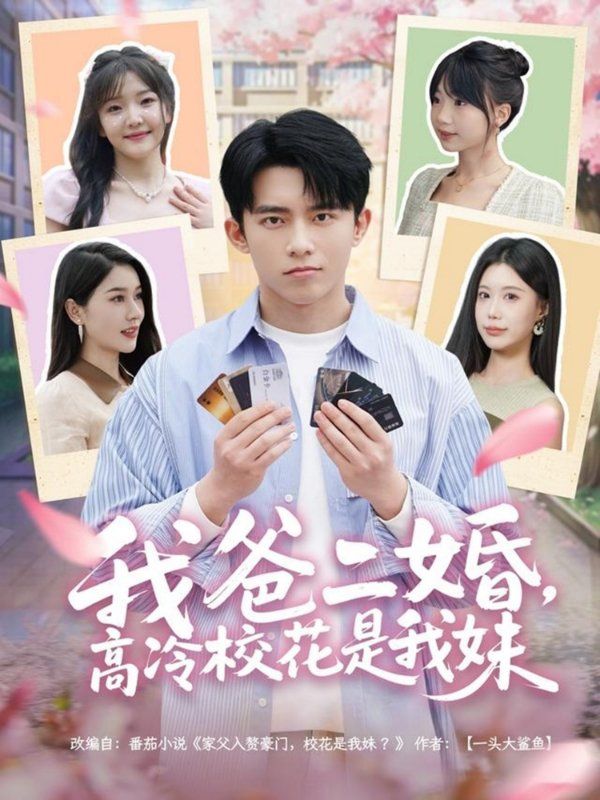 我爸二婚高冷?；ㄊ俏颐?全集)