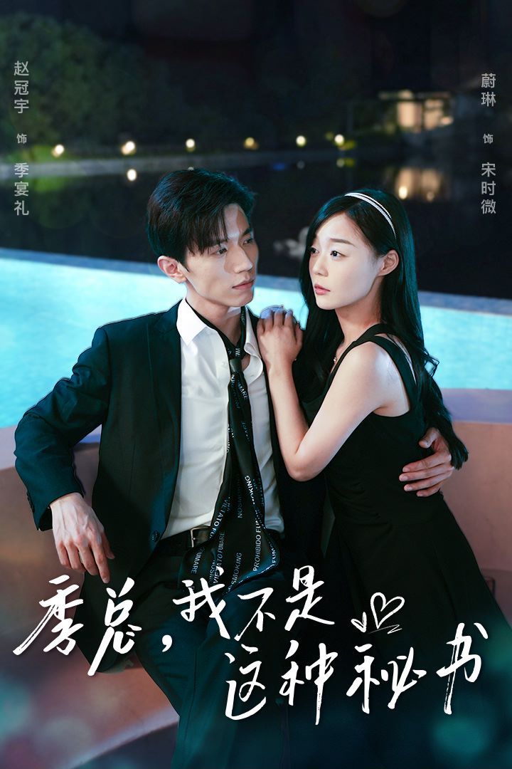 季總，我不是這種秘書（我被老板盯上了）（碰瓷老板后，他狂追我）(全集)