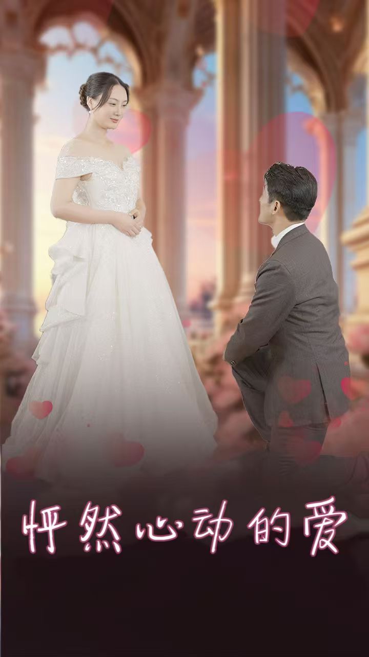 怦然心動(dòng)的愛(ài)（懷崽入豪門）(全集)