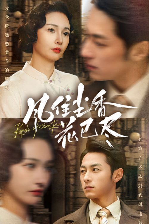 風住塵香花已盡（民國深宅錄）(全集)