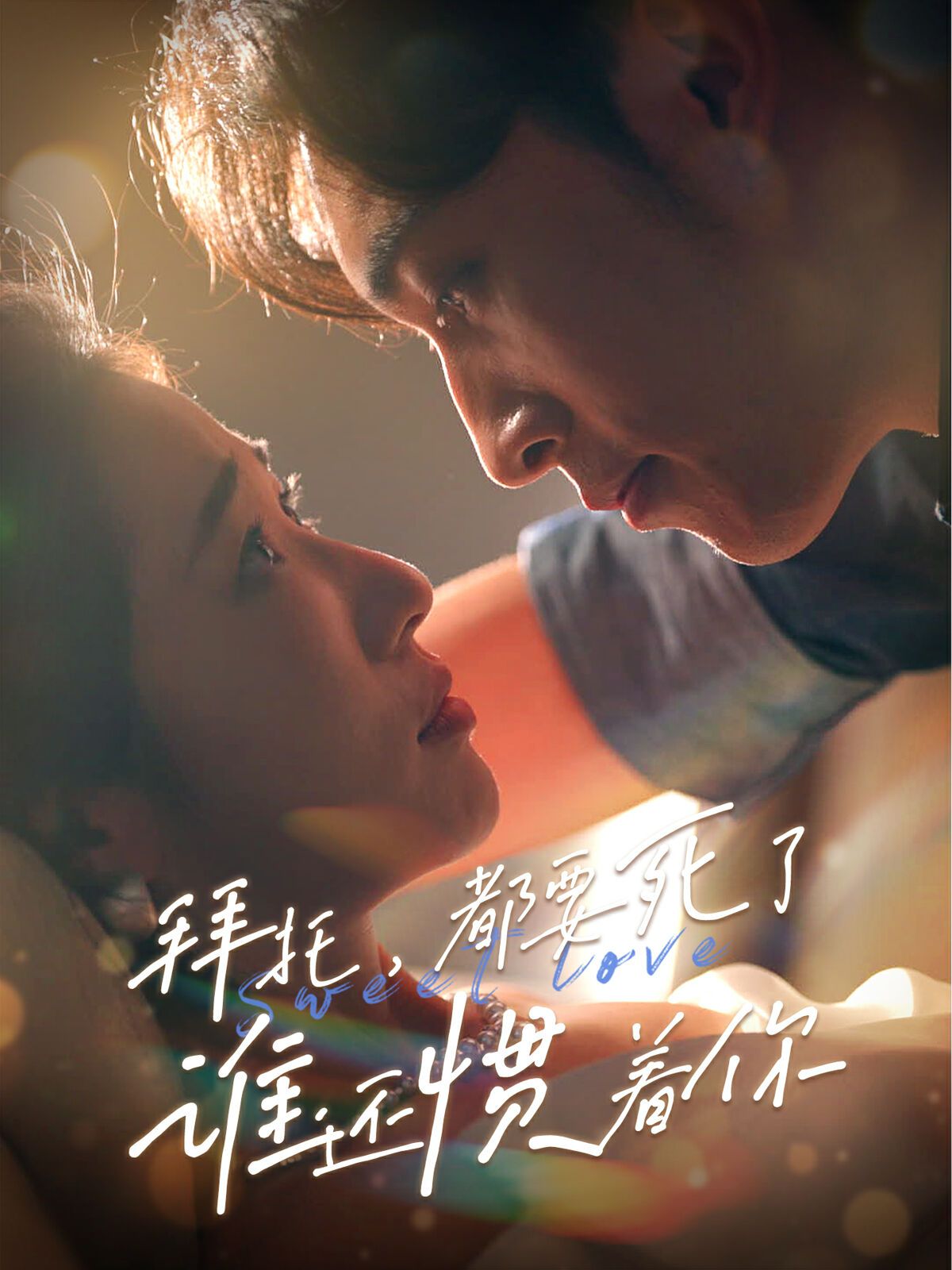 拜托，都要死了，誰還慣著你(全集)